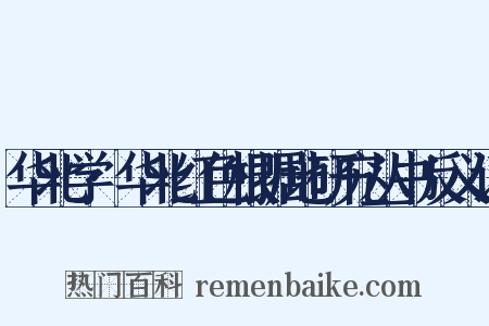 华北学·华北红色根据地研究丛书反义词是什么意思的图片